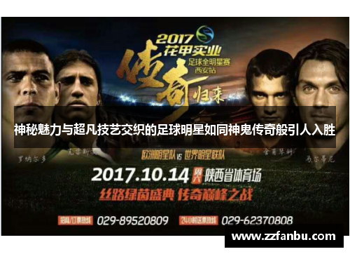 神秘魅力与超凡技艺交织的足球明星如同神鬼传奇般引人入胜