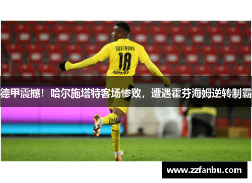德甲震撼！哈尔施塔特客场惨败，遭遇霍芬海姆逆转制霸