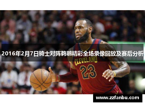 2016年2月7日骑士对阵鹈鹕精彩全场录像回放及赛后分析