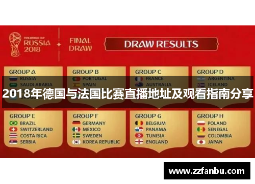 2018年德国与法国比赛直播地址及观看指南分享