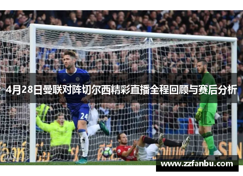 4月28日曼联对阵切尔西精彩直播全程回顾与赛后分析