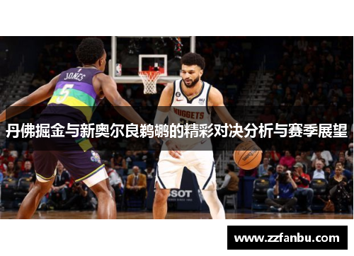 丹佛掘金与新奥尔良鹈鹕的精彩对决分析与赛季展望