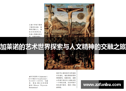 加莱诺的艺术世界探索与人文精神的交融之旅