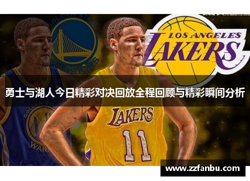 勇士与湖人今日精彩对决回放全程回顾与精彩瞬间分析
