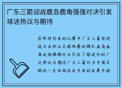 广东三箭迎战鹿岛鹿角强强对决引发球迷热议与期待