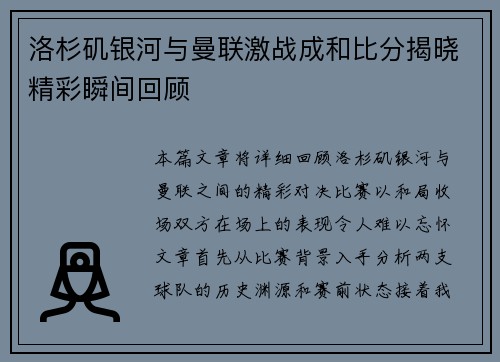 洛杉矶银河与曼联激战成和比分揭晓精彩瞬间回顾
