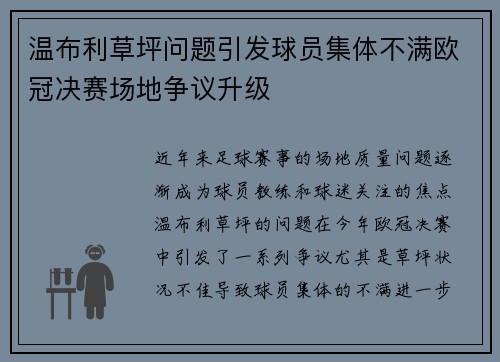 温布利草坪问题引发球员集体不满欧冠决赛场地争议升级