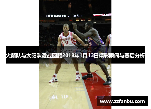 火箭队与太阳队激战回顾2018年1月13日精彩瞬间与赛后分析