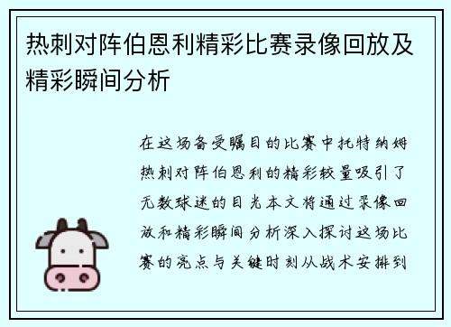 热刺对阵伯恩利精彩比赛录像回放及精彩瞬间分析