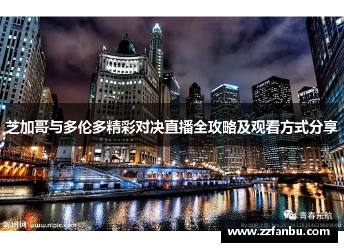 芝加哥与多伦多精彩对决直播全攻略及观看方式分享