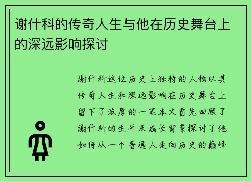 谢什科的传奇人生与他在历史舞台上的深远影响探讨