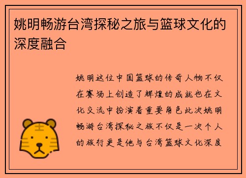 姚明畅游台湾探秘之旅与篮球文化的深度融合