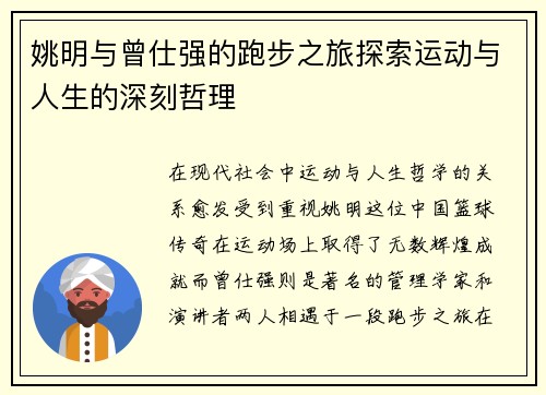 姚明与曾仕强的跑步之旅探索运动与人生的深刻哲理
