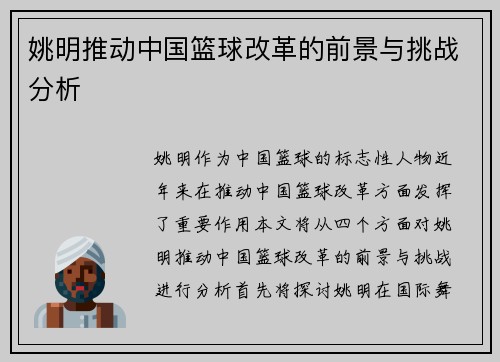 姚明推动中国篮球改革的前景与挑战分析