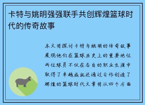 卡特与姚明强强联手共创辉煌篮球时代的传奇故事