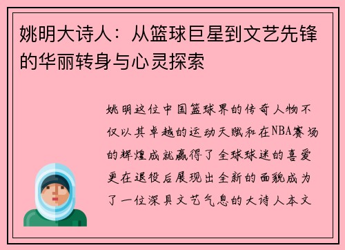 姚明大诗人：从篮球巨星到文艺先锋的华丽转身与心灵探索