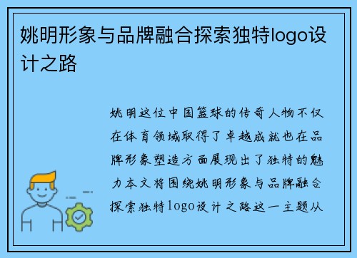 姚明形象与品牌融合探索独特logo设计之路