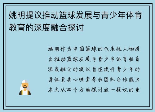 姚明提议推动篮球发展与青少年体育教育的深度融合探讨