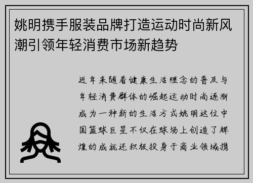 姚明携手服装品牌打造运动时尚新风潮引领年轻消费市场新趋势 姚明携手服装品牌打造运动时尚新风潮引领年轻消费市场新趋势