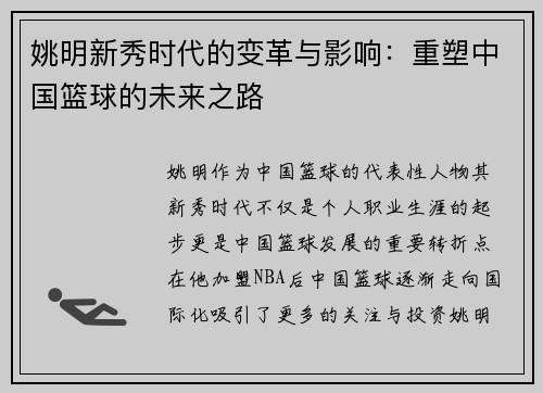 姚明新秀时代的变革与影响:重塑中国篮球的未来之路 姚明新秀时代的变革与影响:重塑中国篮球的未来之路