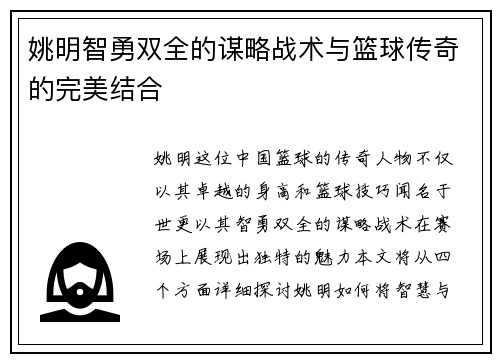 姚明智勇双全的谋略战术与篮球传奇的完美结合 姚明智勇双全的谋略战术与篮球传奇的完美结合