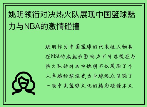 姚明领衔对决热火队展现中国篮球魅力与NBA的激情碰撞 姚明领衔对决热火队展现中国篮球魅力与NBA的激情碰撞