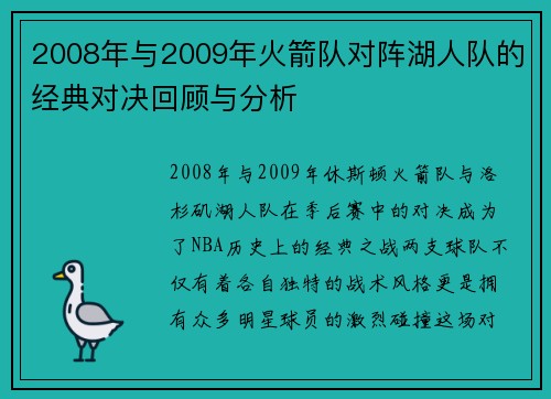 2008年与2009年火箭队对阵湖人队的经典对决回顾与分析