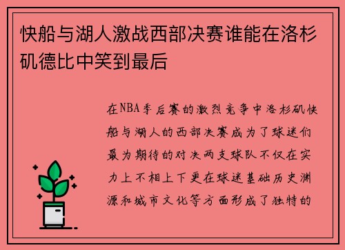 快船与湖人激战西部决赛谁能在洛杉矶德比中笑到最后