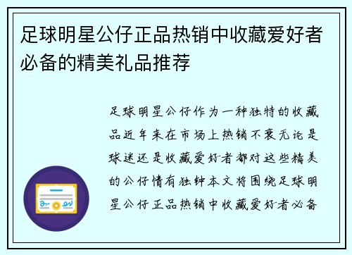 足球明星公仔正品热销中收藏爱好者必备的精美礼品推荐