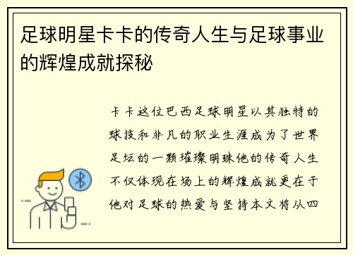 足球明星卡卡的传奇人生与足球事业的辉煌成就探秘
