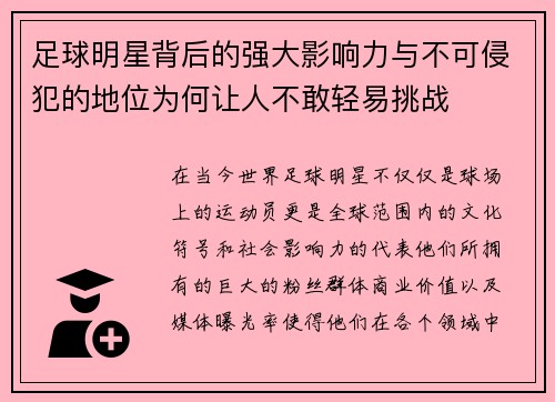 足球明星背后的强大影响力与不可侵犯的地位为何让人不敢轻易挑战