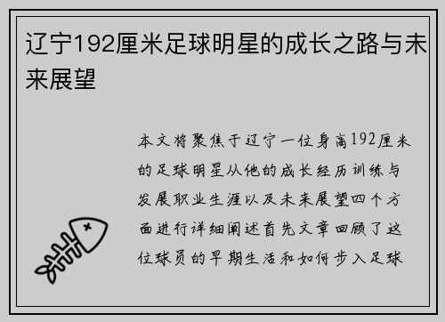 辽宁192厘米足球明星的成长之路与未来展望